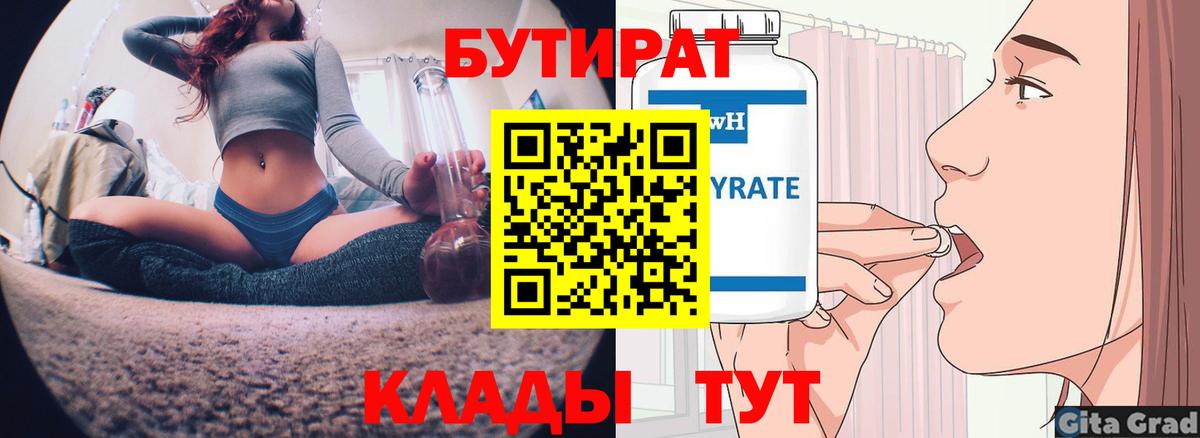 Бутират BDO Георгиевск